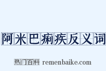 阿米巴痢疾反义词是什么意思的图片